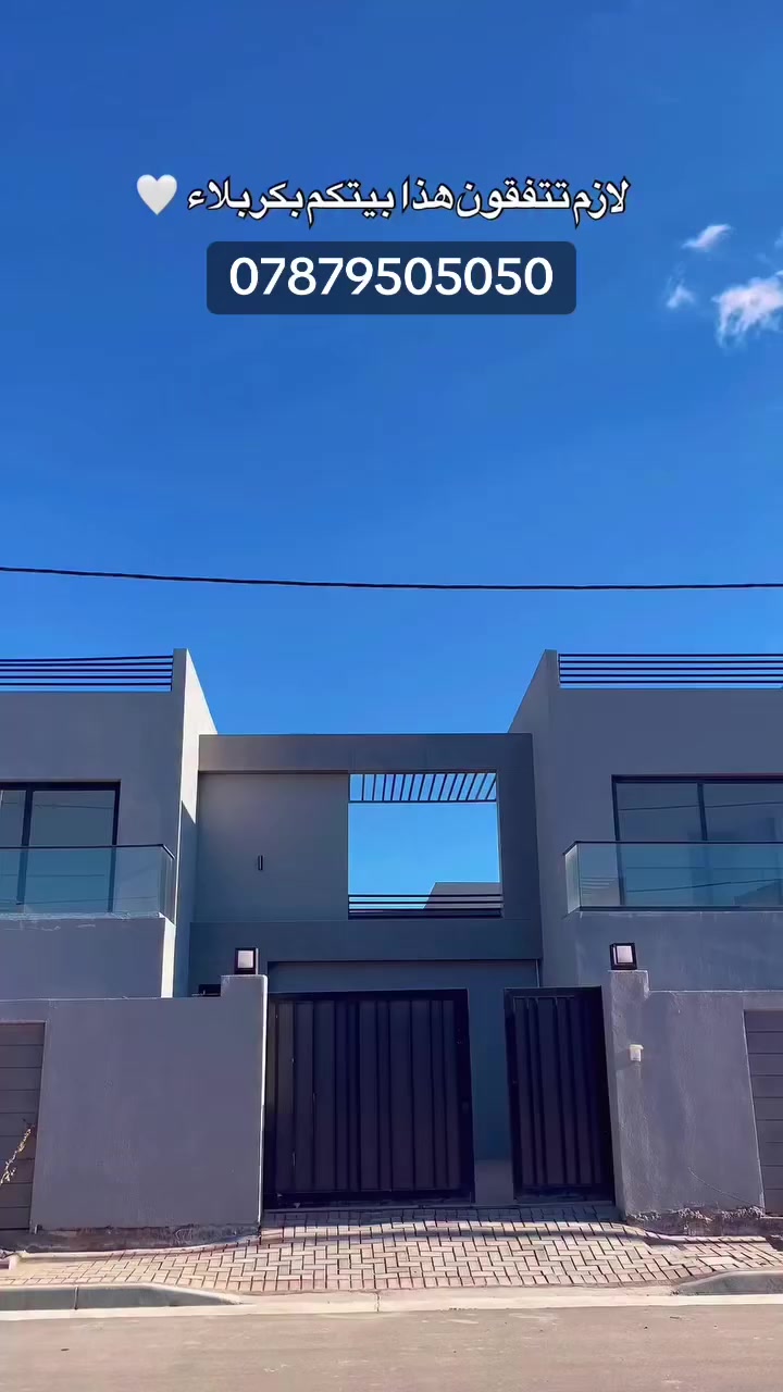 مجمع اللؤلؤة السكني 
📍كربلاء _ طريق الحر  _ قرب مستشفى التركي 
المساحه ٢٠٠ م البناء طابقين ٣ غرف نوم ٣ صحيات 
متوفر استلام مباشر  ومرحله ثانيه وثالثه 
المجمع مشمول مبادره المصرف العقاري 
التفاصيل واتساب *********** 
#بغداد #كربلاء #عقارات #مجمع_سكني #بيوت
