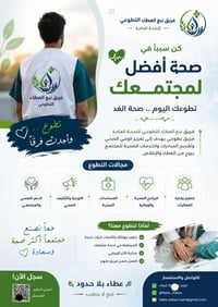 📢 إعلان تطوع  يعلن فريق نبع العطاء التطوعي للصحة العامة عن فتح باب الت...