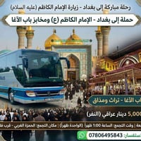 حمله الئ  بغداد(-الامام الكاظم"ع"- مخابز باب الاغا ) النفر 5الف يوم ال...