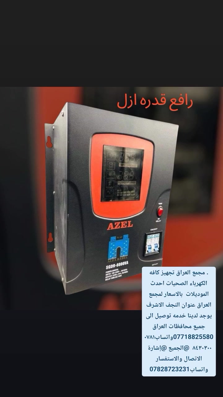 . مجمع العراق تجهيز كافه الكهرباء الصحيات احدث الموديلات  بالاسعار لمجمع العراق عنوان النجف الاشرف يوجد لدينا خدمه توصيل الى جميع محافظات العراق ***********واتساب***********  @الجميع @إشارة 
الاتصال والاستفسار واتساب***********
