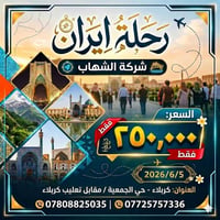 رحلة قم ومشهد • انطلاق ٥/٦/٢٠٢٦ • تقسيط