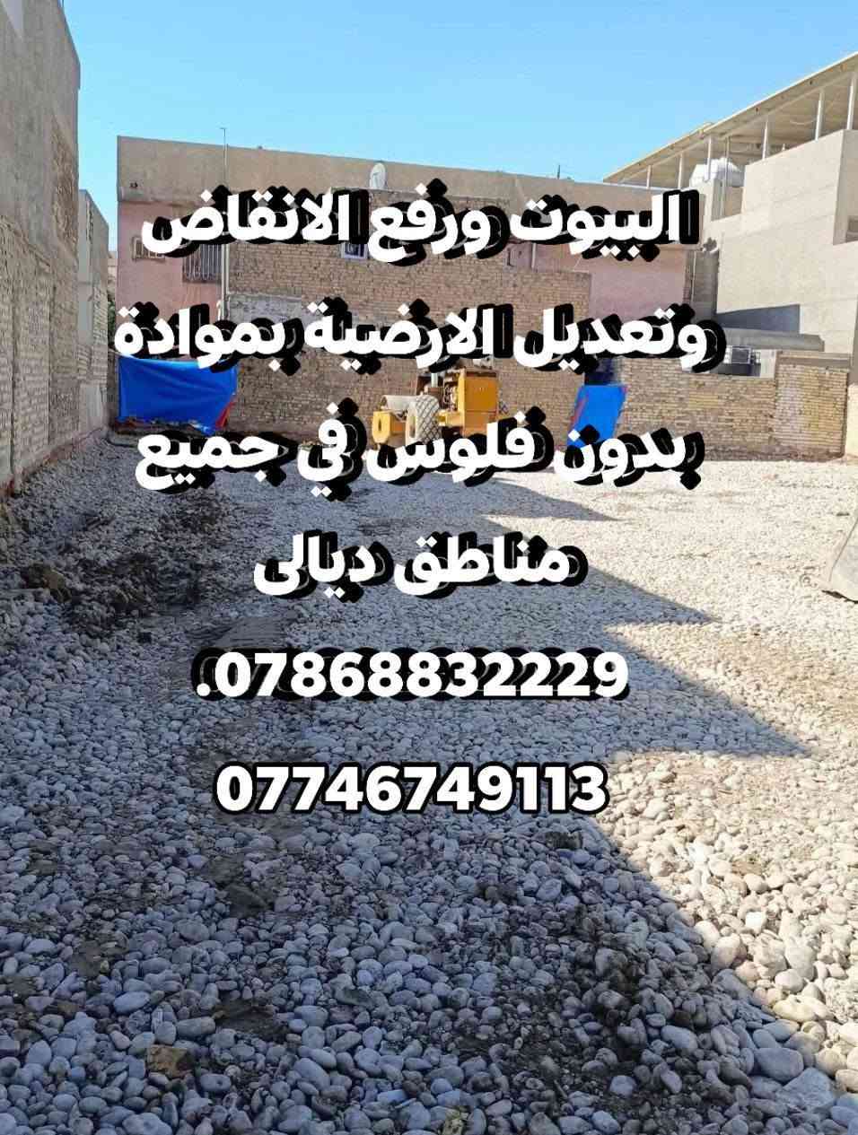 البيوت ورفع الانقاض وتعديل الارضية بموادة بدون فلوس في جميع مناطق ديالى ***********.  ***********
