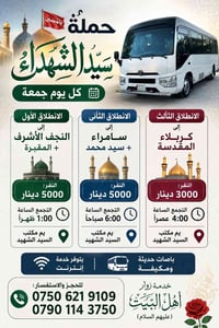 🕌 حملة سيد الشهداء  📅 كل يوم جمعة  🔹 الانطلاق الأول إلى النجف الأشرف +...
