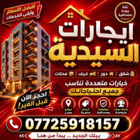 🔥ايجارات السيدية🔥 1_ 300 متر اربع غرف وصاله مطبخ صحيات مناور كراج حديق...