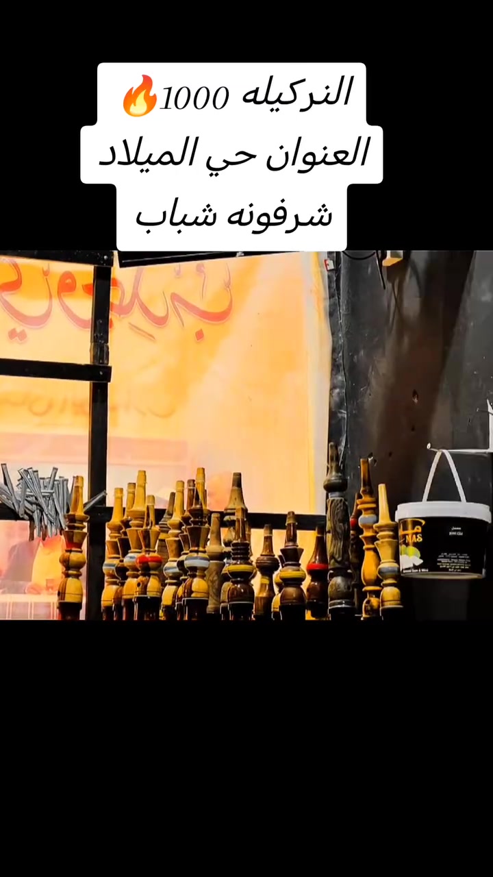 العنوان حي الميلاد شارع السوك مقبيل مجمع الكندي بلسوك الحديث بلقيصريه نركيله بس1000 الكهوه تفتح من الصبح الساعه 6


**إذا كنت صاحب هذا الإعلان وتريد حذفه لأي سبب، رجاءا أرسل رسالة إلى الدعم الفني**