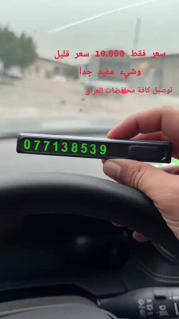 للحجز مراسلة الصفحة وسوف يتم الرد باسرع وقت. اني اشوف حتى ما يحتاز اوضحلكم المنتج جميع لتفاصيل موجودة في الفديو منتج مفيد جدآ ل اصحاب السيارات وبسعر رخيص .


**إذا كنت صاحب هذا الإعلان وتريد حذفه لأي سبب، رجاءا أرسل رسالة إلى الدعم الفني**