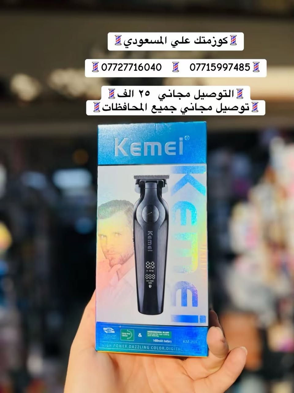 💈كوزمتك علي المسعودي💈
***********
***********
عنوانه بغداد شارع الرشيد مقابل جامع حيدر خانه
