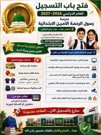 📢 فتح باب التسجيل للعام الدراسي 2026–2027 مدرسة رسول الرحمة الأمين الا...