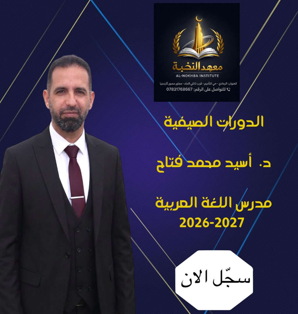 السادس الإعدادي
سجّل الآن وانتهز فرصتك الذهبيّة في بيئة هدفها الوصول معك إلى المعدل المطلوب.
العنوان الرمادي حي التأميم مجاور مصور گاردينيا. للتسجيل الاتصال على *********** او مراجعة ادارة المعهد او ملئ المعلومات في الرابط ادناه https://forms.gle/xSzJ4TJLkATRB7eu8
