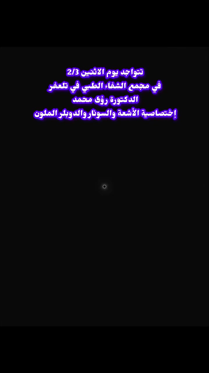 #تتواجد يوم الاثنين 2/3
#الدكتورة_رؤى محمد 
إختصاصية الأشعة والسونار في مجمع الشفاء الطبي 
للحجز والاستفسار 
***********
 ***********
العنوان تلعفر حي المثنى مجاور صيدلية قصر الدواء بالقرب من مدرسة أور الاهلية
