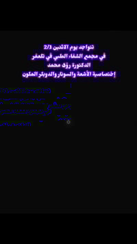 دكتورة رؤى محمد • أشعة وسونار • تلعفر حي المثنى