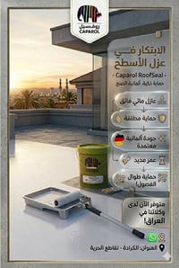 عزل أسطح • كابارول • مقاوم للماء