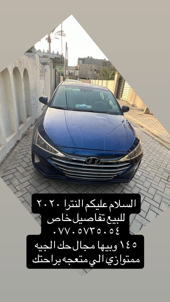 السلام عليكم النترا ٢٠٢٠ حادثها فقط بنيد مبدل امريكا ليبل واحد حلوه السياره ماشيه ٨٢ ميل / ١٤٥ ورقه بيها مجال حك الجيه 
ممتواجد عل فيس تفاصيل الباقيه اتصل *********** رجاءارجاءا  اذا متعجبك لا تعلق تلعيق سيئ ولا تتصل ولا تكسر بحلالي
