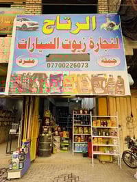 محل الرتاج • تبديل زيت • مدينة الشعب