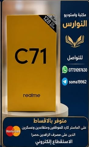 توفرت مجموعة جديدة من الموبايلات تفاصيل الانواع والمواصفات بداخل كل صورة 
 🔶️ البيع بالاقساط 🔶️
  يكون نظام القسط لحاملي بطاقة الماستر كارد الذين على مصرف الرافدين المشمولين هم ( موظفين ومتقاعدين وعسكرين ) والاستقطاع الكتروني 
🔵للاستفسار اكثر زيارة الموقع
🏢 الفرع الأول:
بغداد – الفحامة – كميرة – قرب مطعم ناي 🍽️📍
📞 واتساب: ***********
📲 تلگرام: soma19962
