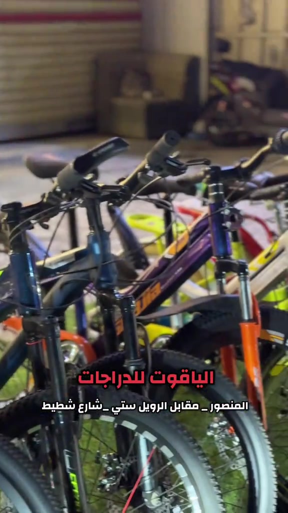 متوفر جميع احجام الباسكلات   ومتوفر ايضاً دراجات ياديا ضمان سنتين متواجدين من 4: العصر إلى حد 11 ليلا للتواصل *********** بغداد المنصور مقابل مجمع الرويال  ستي شارع شطيط بس اكتب على Waze نطلع الك (الياقوت للدراجات الكهربائيه والهوائيه)  ##دراجات_كهربائية##بغداد##المنصور##باسكلات_لاتعرف_القانون😅✌️

