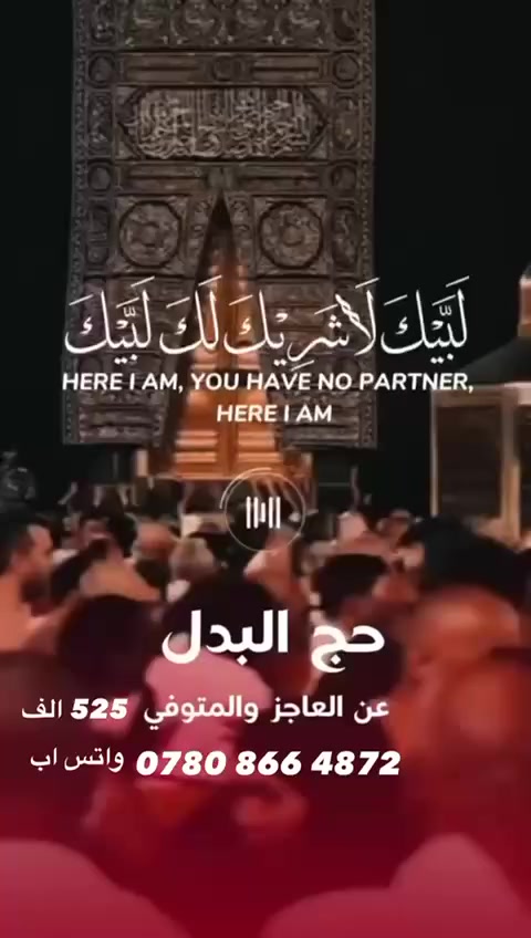 تعلن شركتنا عن فتح باب التسجيل لأداء حج البدل عن المتوفي والعاجز  🕋✨

💰 السعر: 525 الف دينار عراقي

✔ أداء كامل لجميع مناسك الحج
✔ يشمل الذبيحة (الأضحية)
✔ شهادة مصدّقة بأداء الحج
✔ وصل رسمي بالأضحية

👳‍♂️ يقوم بأداء الحج طلبة من أهل العلم في مكة المكرمة
📌 بإشراف مباشر وتام من شركتنا لضمان الأمانة والالتزام بالضوابط الشرعية

🔹 فرصة لإهداء الأجر ونيل الثواب
🔹 مصداقية والتزام كامل

📞 للحجز والاستفسار: ‭0780 866 4872‬  واتس اب

 #بغداد #العراق #مكة #حج #عمرة #رمادي #هيت #فلوجة #ديالى #عنه #راوه #الانبار
