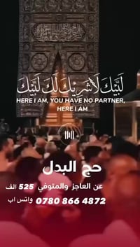 تعلن شركتنا عن فتح باب التسجيل لأداء حج البدل عن المتوفي والعاجز  🕋✨  ...