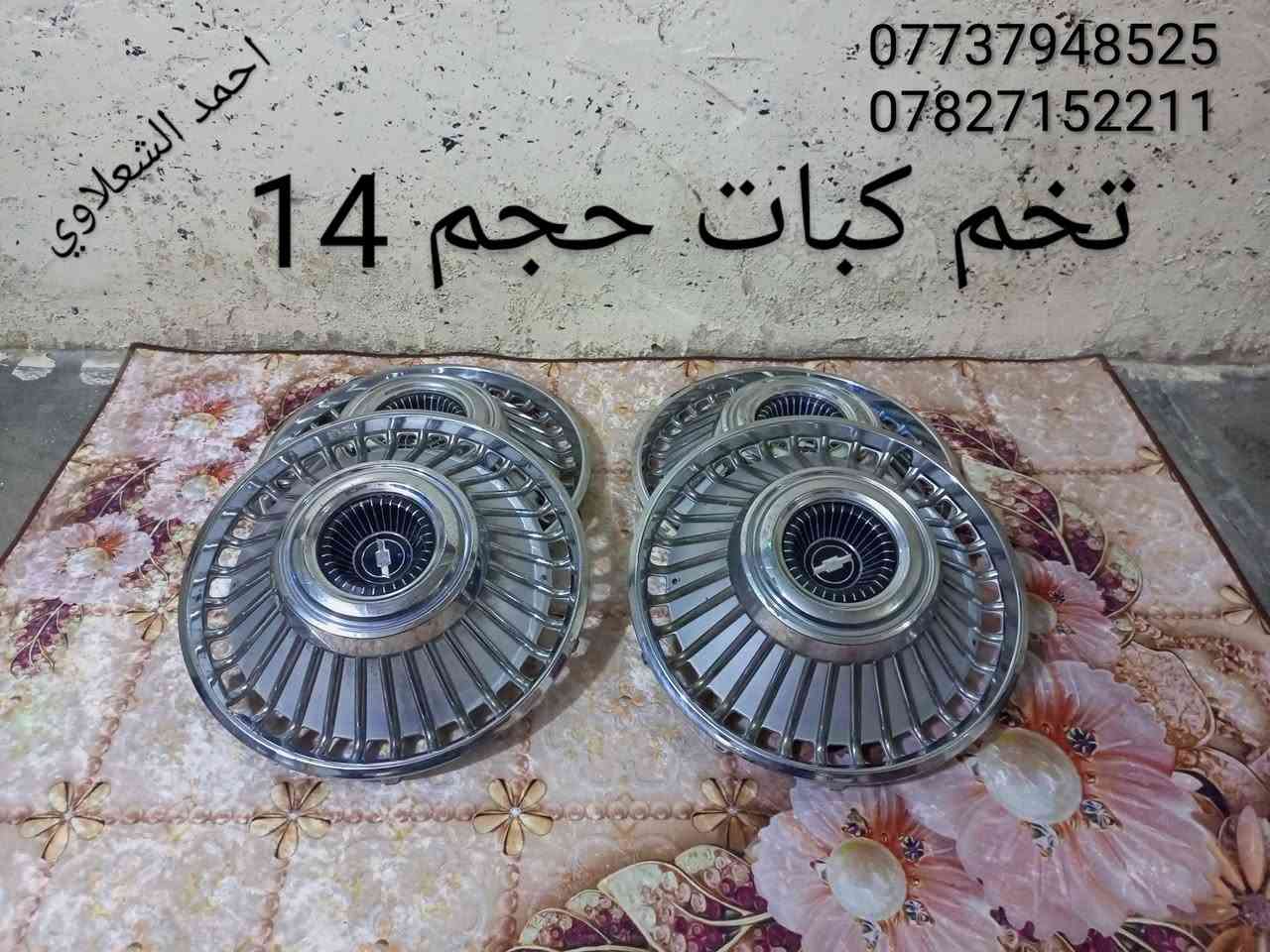 ((تفصيخ  بلادي النترا كورله فيرنه كورلا سمند سايبا طيبه بيجو بنواعه))
دعاميات لايتات بكلايتات جنط بنيد جاملغات

تايرات حجم 15/14/13/20/18/16

بطاين يدات خارجيه وداخليه 

دوسات كاعيات ترايش صطاب لايت بريك

سنترلك جوزات سويج قواعد كلوبات خراط

مكاني بغداد الشعله منطقت الخطيب

***********

***********

شباب كل توصيل ماعدي ماوصل الي يريد يجي واني بخدمته
