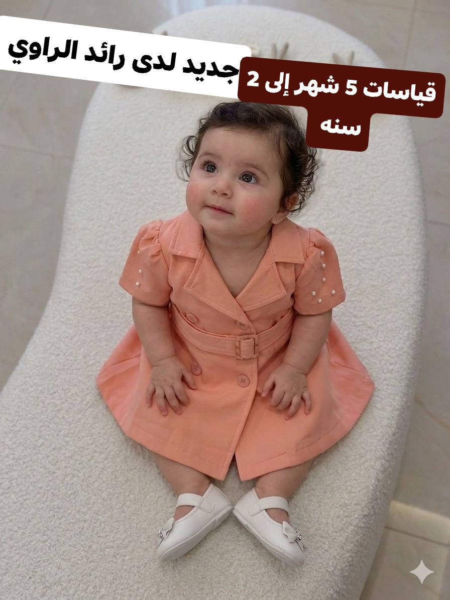جديد لدى رائد الراوي مثل ماعودناكم نبقى الإختيار الاول لأناقة اطفالكم #بناتي   قياس 5 شهر إلى 2 سنه مراسلة الصفحة توصيل متوفر ❣️  😍واهلااً وسهلااً بأي وقتً تشرفونهً. طبعااً.
الاستفسار مراسلة الصفحة والحجز توصيل متوفر


**إذا كنت صاحب هذا الإعلان وتريد حذفه لأي سبب، رجاءا أرسل رسالة إلى الدعم الفني**