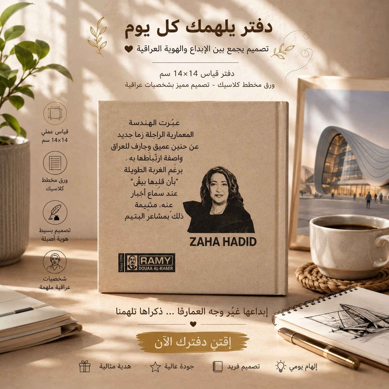 حينما يصبح الأدبُ هويةً نعتز بها. 🏛️"

دفتر (هارد كفر) قياس 10×10، بتصميم أسمر أنيق من الغلاف إلى الورق المخطط.
100 ورقة من الإبداع.. متوفرة الآن 

📍تجدونا في موقعنا الرئيسي في 
بغداد : شارع الرشيد مقابل شارع المتنبي قرب جامع الحيدر خانه 
***********
***********
لاستفسار اكثر عن تفاصيل زورونا او تتصلون على ارقام الواتس اب
