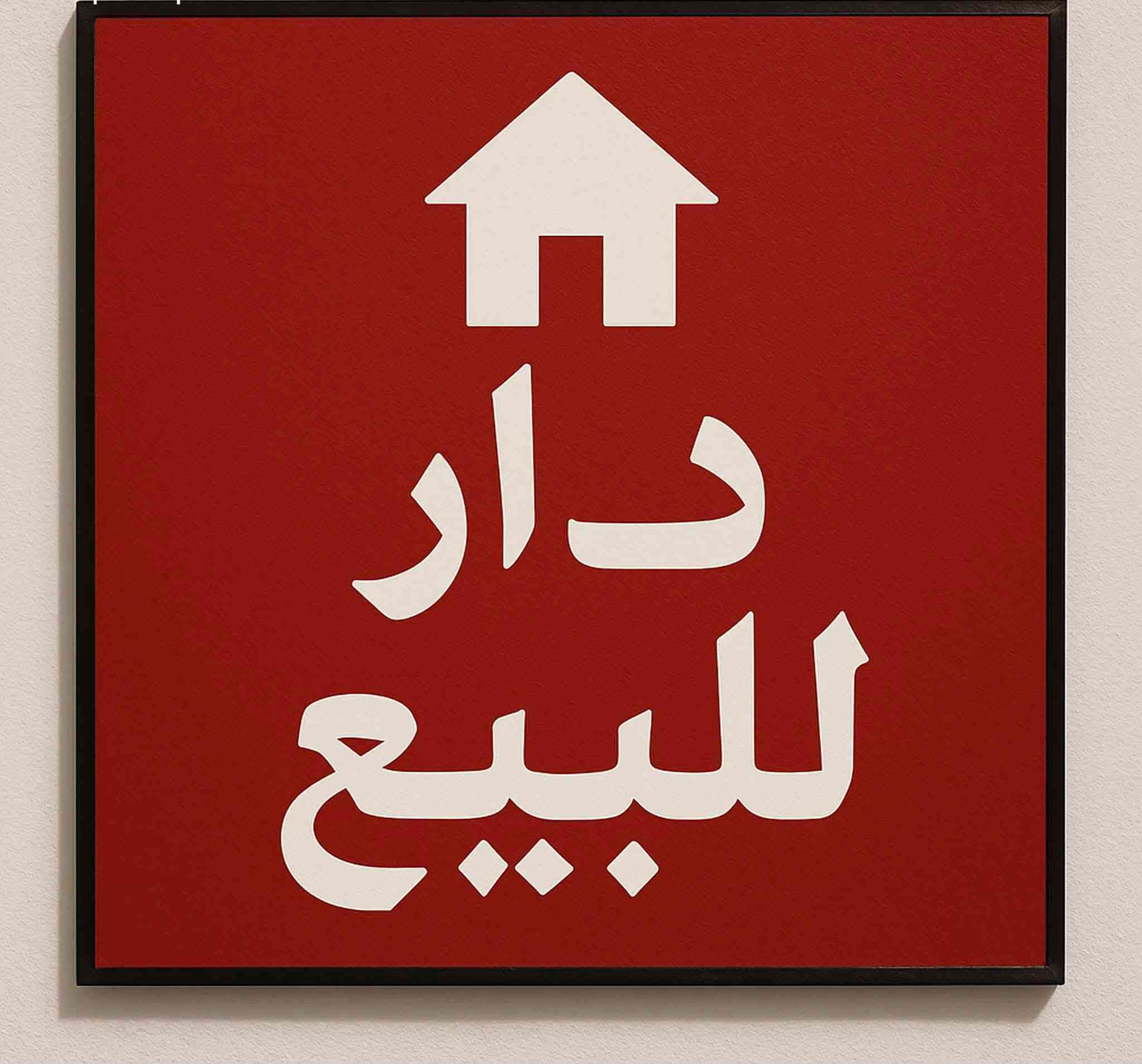 السلام عليكم ورحمة الله وبركاته
بيت للبيع صابو صرف شارع الإطفاء على شارع تجاري مساحه البيت ١٥٣ سعره ١٣٠ أو بي مجال
يم مخبز الجوادين هذا رقمي ***********
