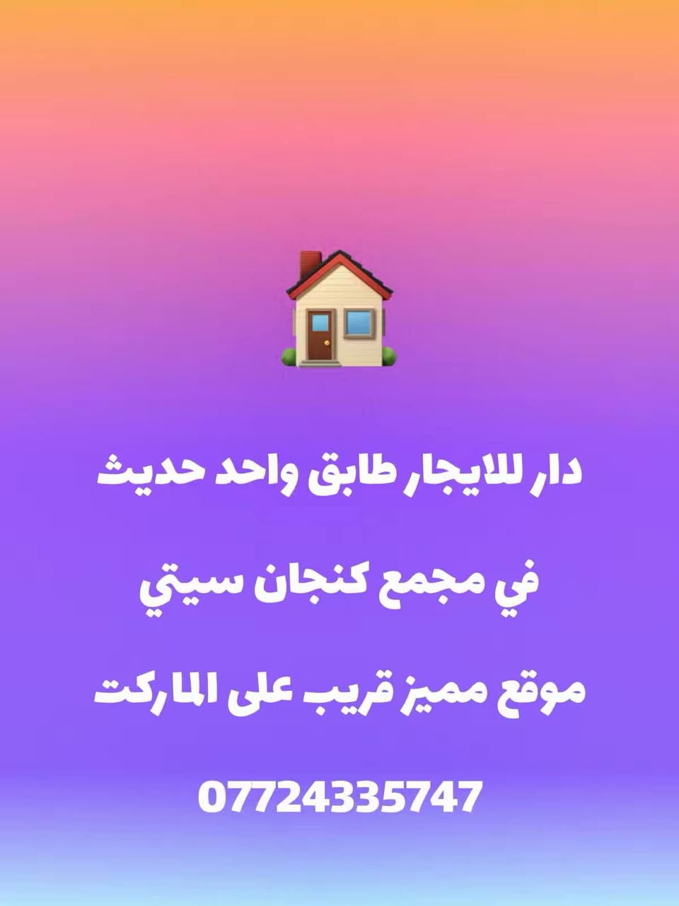 دار للايجار في مجمع كنجان سيتي طابق واحد نظيف جدا قريب ع ماركت اربيل شارع 150 مقابل مرور اربيل أربيل, العراق


**إذا كنت صاحب هذا الإعلان وتريد حذفه لأي سبب، رجاءا أرسل رسالة إلى الدعم الفني**