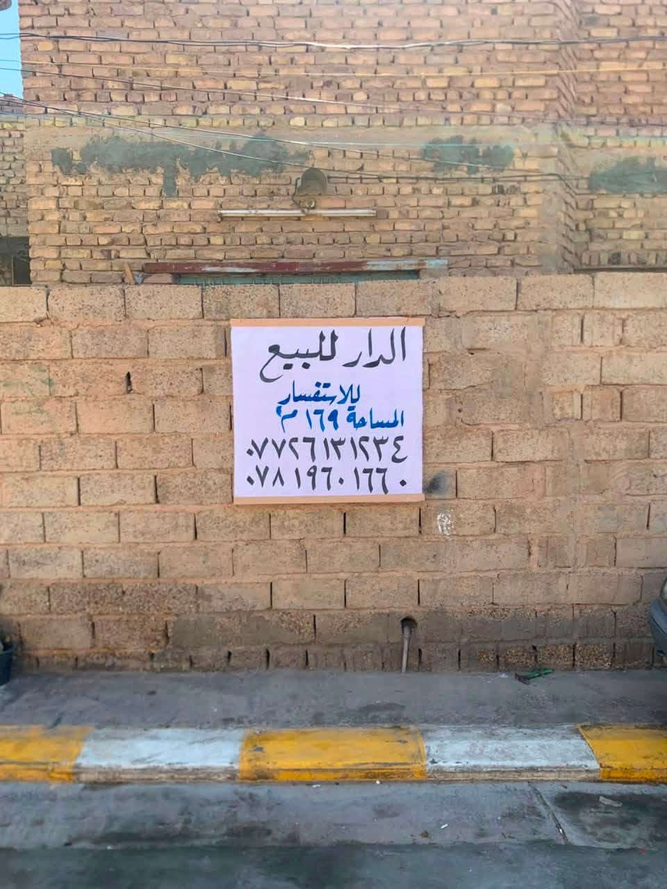 السلام عليكم بيت للبيع في الفلوجة حي المعتصم قرب مدرسة الانبار  مساحه ١٦٩ وكسور  معروض ب١٥٠ للاستفسار ***********
