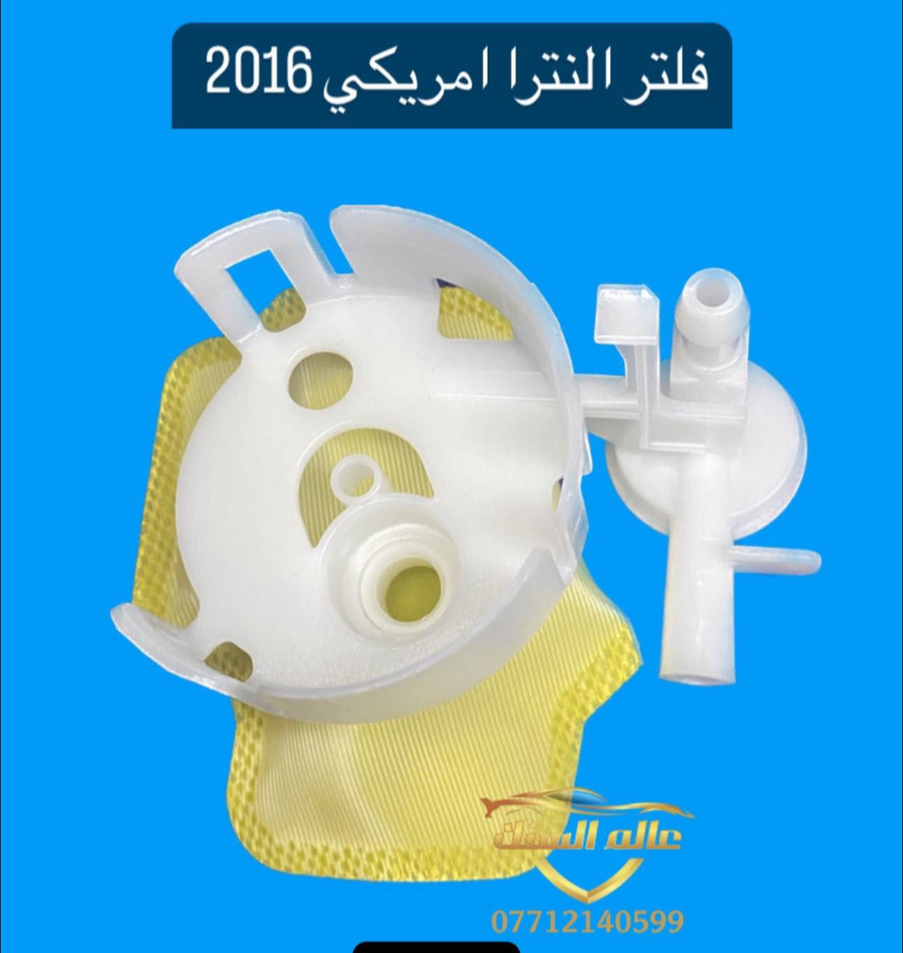 متوفر لدينا جميع انواع فلاتر فيت بم نوعية درجة اولى 💯

🟢 جملة فقط والاسعار داخل الصور 

🟢 متوفر ايضاً صوندات فيت بم جميع القياسات 
🟢 متوفر ايضاً زبانة فيت بم 
🟢متوفر ايضاً واشرات فيت بم 
🟢متوفر ايضاً قبغ تانك كوري + فلاونزة + سمند 

متوفر خدمة توصيل لجميع المحافظات ب 5 الاف وعند شرائك ب 50 الف تحصل على توصيل مجاني 🚚

📍زورو موقعنا / بغداد _ السنك مجاور مطعم ميثم

***********📞
