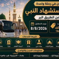🕋 عمرتان في رحلة واحدة 🕋            (عمرة رحلة استشهاد النبي ﷺ) 🕊️   ​...