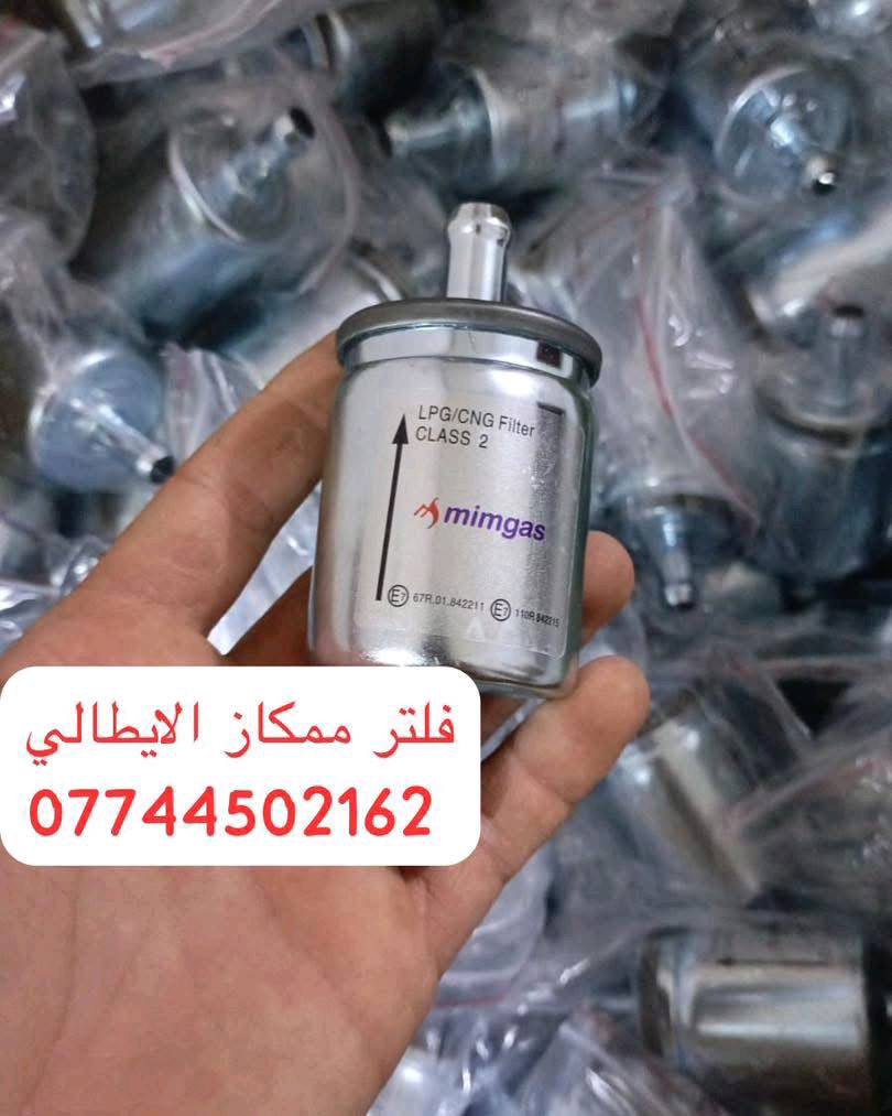 يتوفر لدينا كافة انواع فلاتر منظومة الغاز
للحجز وتساب او خاص