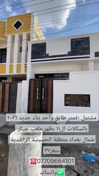 تهتم بالعقار ☑️تابعني  ☑️دلالية عادل حاكم ☎️07709664101         ✅️واتس...