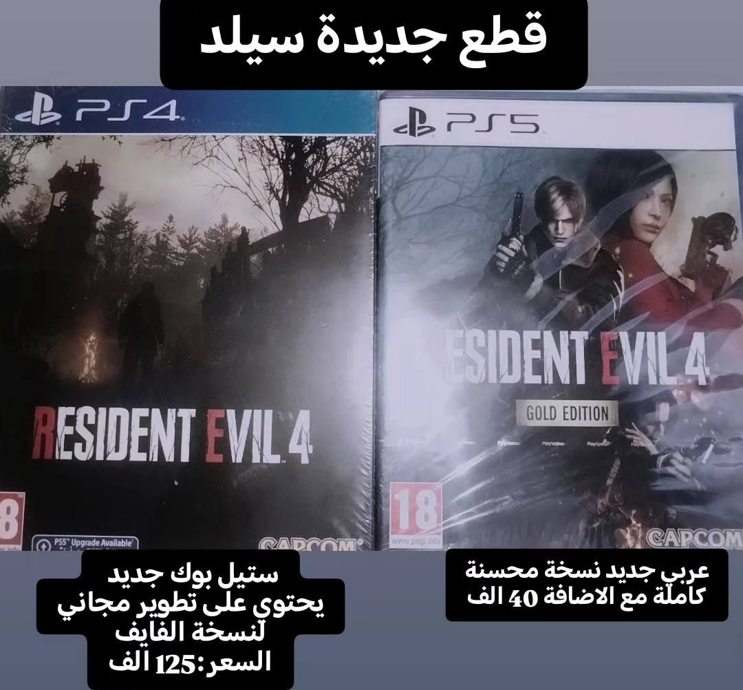 السلام عليكم 🔥🖐️👋
جزء بسيط من القطع الي متوفرة 
متوفر توصيل لكل العراق
اسال على اي قطعة تحب تعرف سعرها وتفاصيلها واجاوبك 
ضمان حقيقي على كل القطع🔥❤️‍🔥

متوفر ستندرات بلايستيشن فور وفايف
UNCHARTED COLLECTION PS4
السعر:12 الف مع المنوال
UNCHARTED COLLECTION PS5
السعر:25 الف دينار عربي مع المنوال
GREYDAZER كلندايزر
السعر:35 الف دينار للجديد
GOD OF WAR 3
السعر:15 الف دينار مع المنوال
GOD OF WAR 4
السعر:15 الف دينار مع المنوال
TEARAWAY
السعر: 15 الف دينار مع المنوال
THE LAST GUARDIAN 
السعر: 15 الف دينار
TEKKEN 7
السعر:15 الف دينار
UNTIL DOWN 
السعر: 15 الف دينار
STREET FIGHTER 
نسخة خاصة مع المنوال والكود غير مستخدم
السعر: 20 الف دينار
DEVIL MAY CRY 5
السعر: 15 الف دينار
THE CREW 2 
السعر: 15 الف دينار
PINPALL 
السعر:13 الف دينار
ASTRO BOT PS5
السعر: 48 الف دينار
NARUTO CONNECTION PS5
السعر:30 الف دينار
SPLIT FICTION PS5
السعر:45 الف دينار
NINJA GAIDEN 2 BLACK PS5
السعر: 55 الف دينار
INVINCIBLE VS PS5
السعر: 65 الف دينار جدييد سيلد
TOMB RAIDER 1.2.3 PS5
السعر :50 الف دينار جديد امريكي
TOMB RAIDER 4.5.6 PS5
السعر :50 الف دينار جديد
TOMB RAIDER DEFINITIVE PS4
السعر:15 الف دينار
RESIDENT EVIL 4 REMASTERED PS4
السعر:15 الف دينار مع المنوال 
KINGDOM HEARTS 3 PS4
السعر: 15 الف دينار
KINGDOM HEARTS MELODY OF MEMORY 
السعر:25 الف دينار
RESIDENT EVIL 8 PS5
السعر:25 الف دينار نسخة محسنة عربية
RESIDENT EVIL 4 REMAKE PS5
السعر:40 الف جديد عربي محسن نسخة الاضافات
RESIDENT EVIL REVELATION PS4
السعر:30 الف جديد سيلد
RESIDENT EVIL COLLECTION PS4
السعر:30 الف جديد سيلد
MAD MAX PS4
السعر:15 الف دينار


**إذا كنت صاحب هذا الإعلان وتريد حذفه لأي سبب، رجاءا أرسل رسالة إلى الدعم الفني**