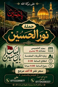 حملة نور الحسين • زيارات العتبات • كربلاء المقدسة