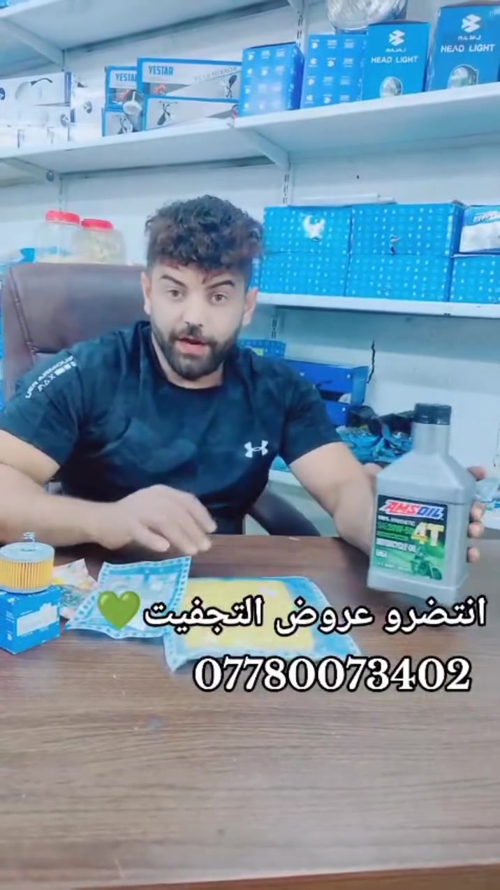 🏁 عرض ملوك البوكسر.. زيت الأمزويل الأصلي صار بمتناول اليد! 🏁
لأن دراجتك البوكسر تستحق الأفضل، كابتن بوكسر يقدم لك أقوى عرض لصيانة محركك باستخدام زيت Amsoil العالمي الأصلي.
💰 السعر: 20 ألف دينار فقط! (لفترة محدودة)
لماذا تختار التعامل معنا؟
جودة وضمان: نوفر زيوت أمزويل الأصلية التي تضمن أداءً مثالياً لمحرك البوكسر.
قطع غيار أصلية: يتوفر لدينا كافة قطع غيار وصيانة دراجات بوكسر بجودة وسرعة وثقة.
خدمة سريعة: فريقنا متخصص لضمان خروجك بالدراجة في أسرع وقت ممكن.
تخفيضات إضافية: استمتع بتخفيضات تصل لـ 20% على الصيانة الدورية وتغيير البطاريات.
📍 العنوان:
البنوك - تقاطع الفلسطيني - باتجاه الجسر - الاستدارة الأولى.
📞 للتواصل والاستفسار:
محمد: 0778007993
عمار: ***********
كابتن بوكسر.. الخبرة والأمانة في مكان واحد! 🛠️🏍️
