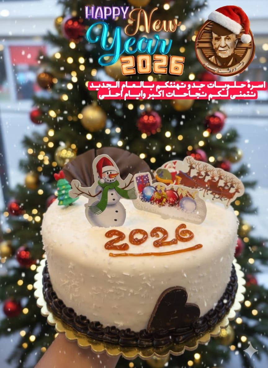 في نهاية سنة وبداية سنة جديدة... ماكو  أحلى من  كيكة جدو  تشاركها مع أصحابك وحبايبك

طبقات هشة وخفيفة وغنية بالكريمة

للحجز مراسلة الصفحة أو الاتصال على الأرقام الظاهره📞
***********
***********‬

العنوان/الكوت/الهورة/شارع فندق قطر الندى

يفتح المحل الساعة ال(8)صباحًا ويغلق الساعة ال(2)ليلًا
