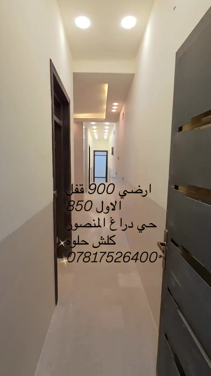 ارضي ب 900 ألف طابق اول 850 ألف زيرو مساحه 140 متر حي دراغ / المنصور ***********
