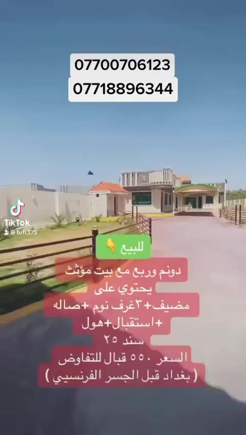 سلام عليكم من رخصت مدير الكروب المحترم دونم البيع بغداد حي البتول قبل جسر الفرنسي عل شارع سده مال ولدايه عل شارع *********** ابو حسين بيت ٤٠٠ متر ومضيف ١٥ متر موثث السعر ٣٧٥ مليون
