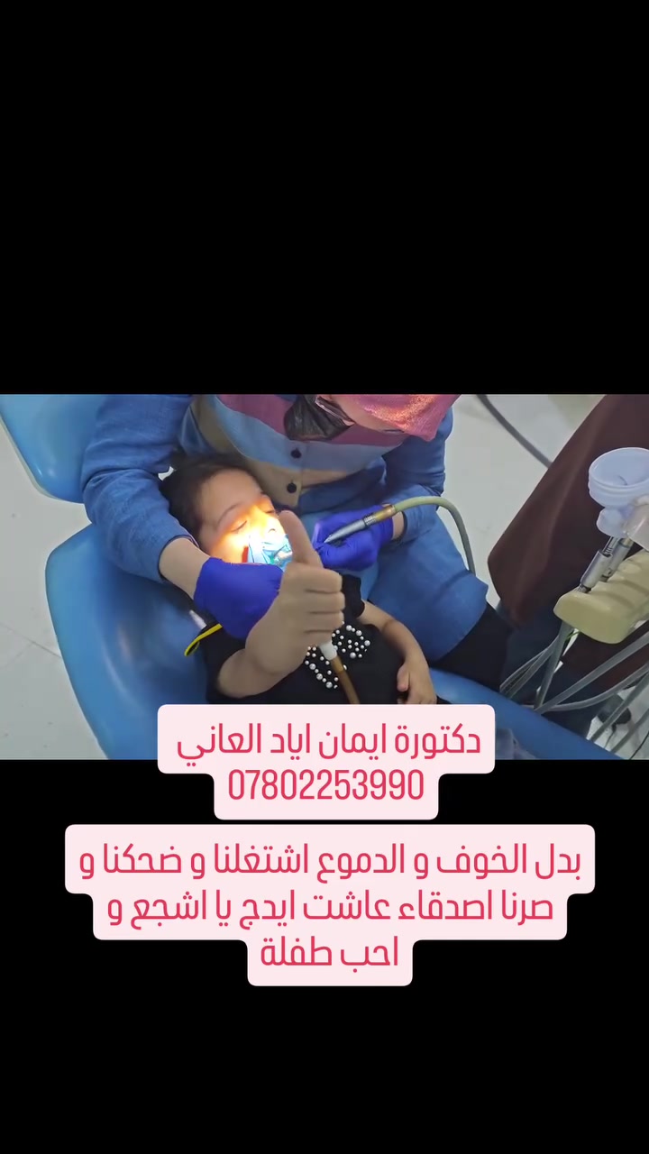 بدل الخوف و الدموع اشتغلنا و ضحكنا و صرنا اصدقاء
عاشت ايدج يا اشجع و احب طفلة
دكتورة ايمان اياد العاني 
الرمادي-شارع المستودع-عمارة الحاسبات-قرب مرطبات زنبقة 
***********
فيس Dr Eman Ayad alani
انستا @dremanayadalani 
#حشوات_اسنان_الاطفال #حشوات_تجميلية #جهاز_البنج_الالكتروني #عيادة_اسنان #حشوات_تجميلية_بجلسة_واحدة_فقط
