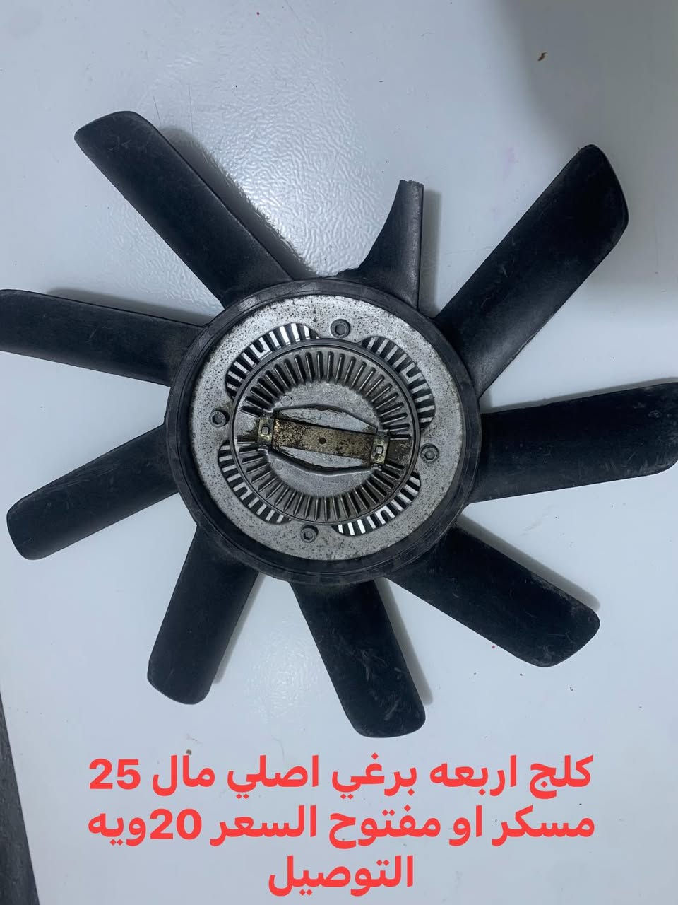 السلام عليكم للبيع كلج ومروحة تبريدشرط الشغل رجاًالي ميشتري لايتعبني عدت النشر عليهن


**إذا كنت صاحب هذا الإعلان وتريد حذفه لأي سبب، رجاءا أرسل رسالة إلى الدعم الفني**