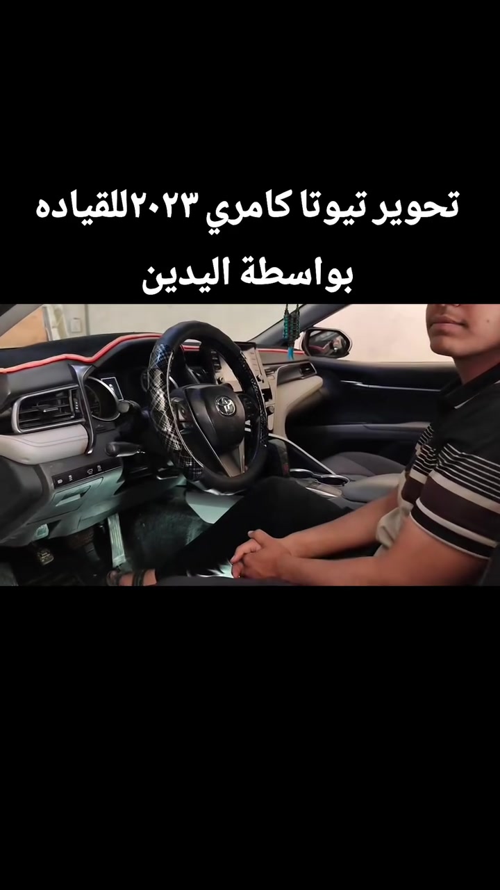 تحوير سياره تيوتا كامري موديل ٢٠٢٣لقيادتها بواسطة اليدين من قبل معاقي الاطراف السفلى للتواصل ***********
