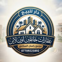 🏘️ دار للبيع في مجمع راسان السكني 🏘️ 🏡 دار للبيع 📍 العنوان: مجمع راسان...