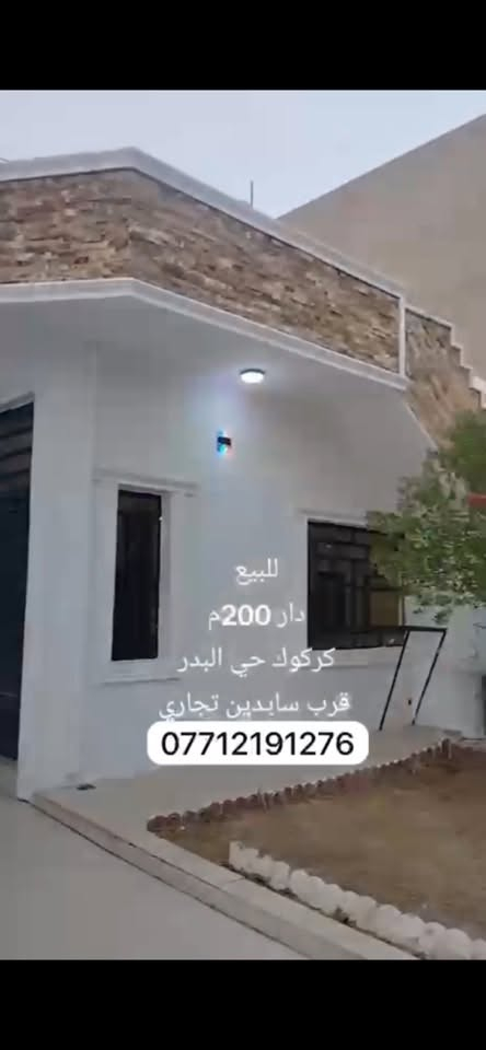 دارلبيع 200 متر فول مواصفات سقف مغربي فول كاشي كركوك  حي بدر خلف التجاري البيت جديد نضيف فول خدمات فرع عريض البيت بيه غرفتين نوم استقبال مطبخ صحيات كراج حديقه للاستفسار الاتصال بالرقم ***********
