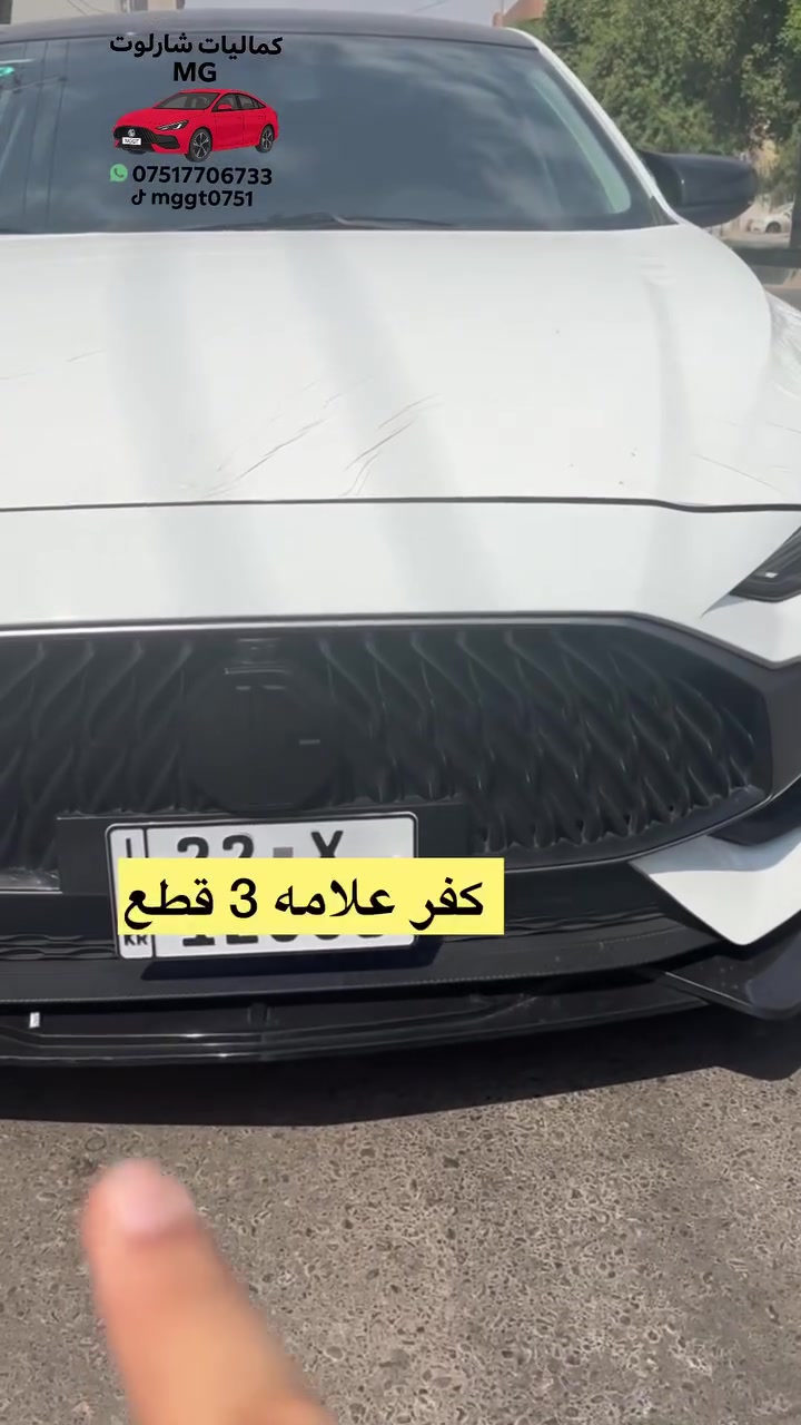 🚗💨 تخفيضات حصرية على كماليات سيارات MG!

🦇 كفر مراية باتمان – لجميع الموديلات: MG GT / MG5 / MG3 / MG6�
⚡ سكوبات – MG GT لإطلالة رياضية مميزة�
🖐️ كفر يد – MG GT / MG5 / MG3�
🚀 سبويلر باتمان – MG GT / MG5 لمظهر قوي وجذاب�
🛡️ دوسة دعامية خلفية – MG GT / MG5 حماية وأناقة�
❄️ بردات – MG6 / MG5 / MG GT للراحة والفخامة�
🔩 دوسات أبواب حديد – MG GT / MG5 لمتانة وحماية عالية

💥 خصومات لفترة محدودة – لا تفوت الفرصة!�
📲 للحجز والاستفسار دايركت أو واتساب: ***********�
🚚 توصيل سريع لجميع محافظات العراق 🇮🇶

✨ اجعل سيارتك MG متكاملة، ملفتة، ومميزة بين الجميع�🔥 أسرع قبل نفاذ الكمية واستمتع بأسعار حصرية وجودة أصلية!
