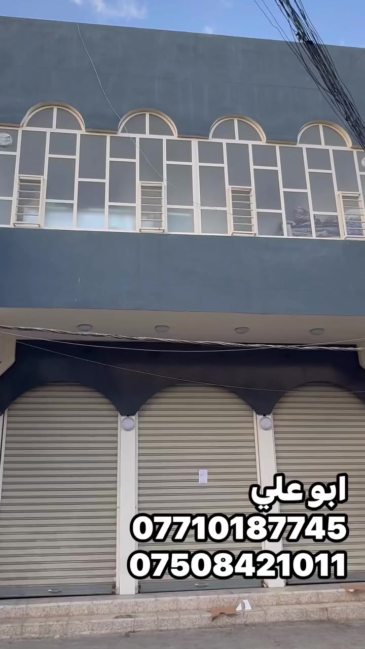 ‏عمارة للبيع موصل الأيمن راس الجادة المساحة 127 متر
‏للاستفسار الاتصال 
‏*********** 
‏***********
