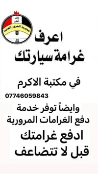 مكتبة الاكرم • دفع غرامات • فحص نظر ومخدرات