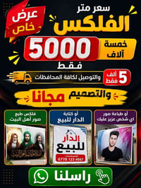 عرض خاص سعر متر الفلكس 5000 خمسة آلاف فقط والتوصيل لكافة المحافظات 5 ا...