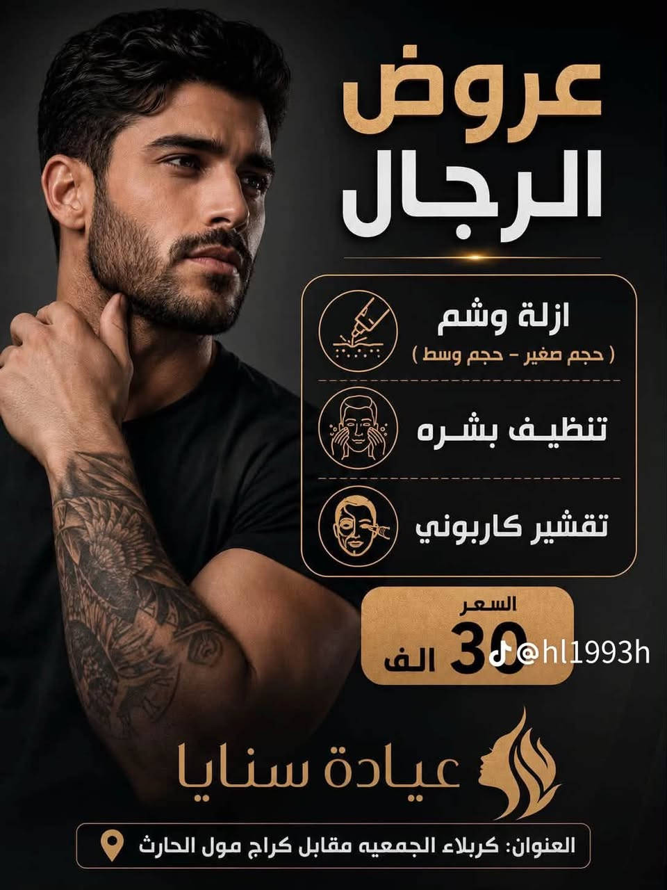 اكيد مننساكم 😍😍😍عروض خاصه بالرجال من عيادة سنايا              🤍🤍🤍🤍🤍🤍.                                                    كربلاء الجمعية مقابيل كراج مول الحارث مجاور صيدلية ليان ***********                                              ***********
