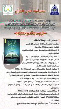 مسابقة تدبر القرآن • الفلوجة الحي العسكري • ٢٨/٣/٢٠٢٦