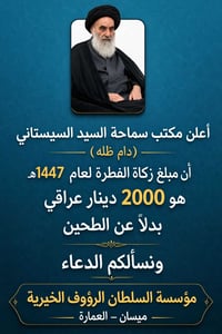 السلطان الرؤوف • زكاة الفطر • ميسان العمارة